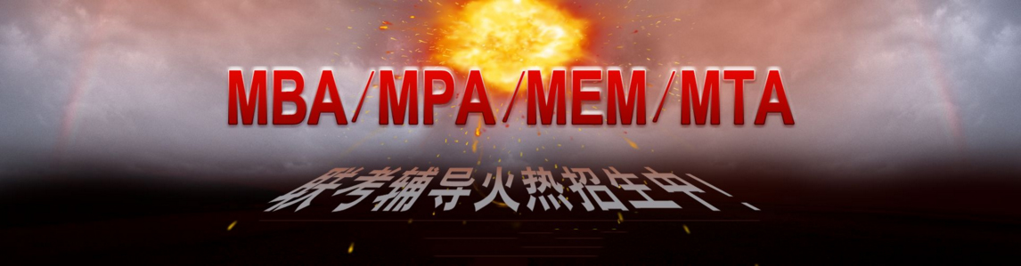 MBA面试场景