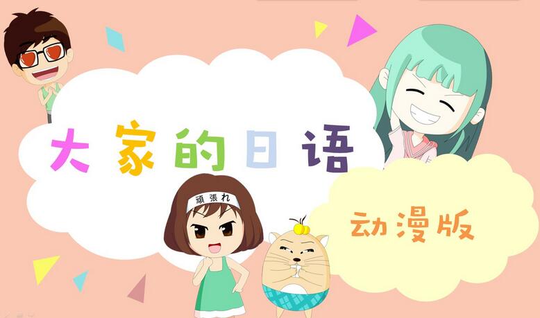 日语课程类型对比