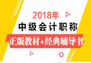 2018年会计中级