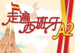 A1-A2周末课程
