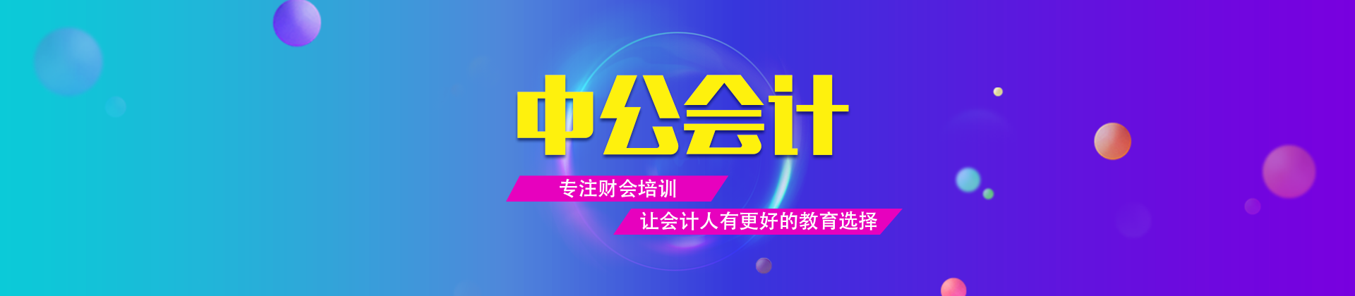 上海中公会计