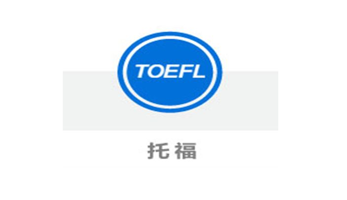 托福课程体系