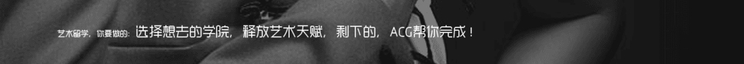 acg艺术留学