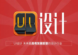 广州UI设计职业加速课程