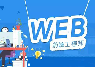 广州web开发培训