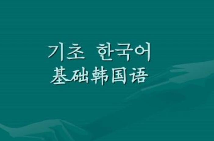 韩语沉浸式课堂