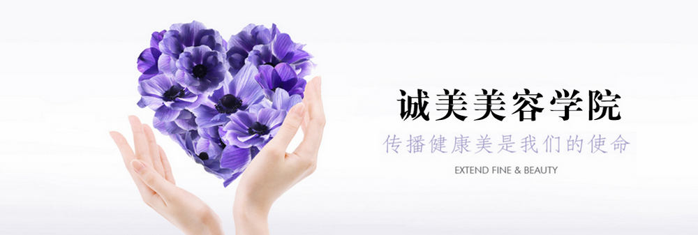 上海诚美美容学院
