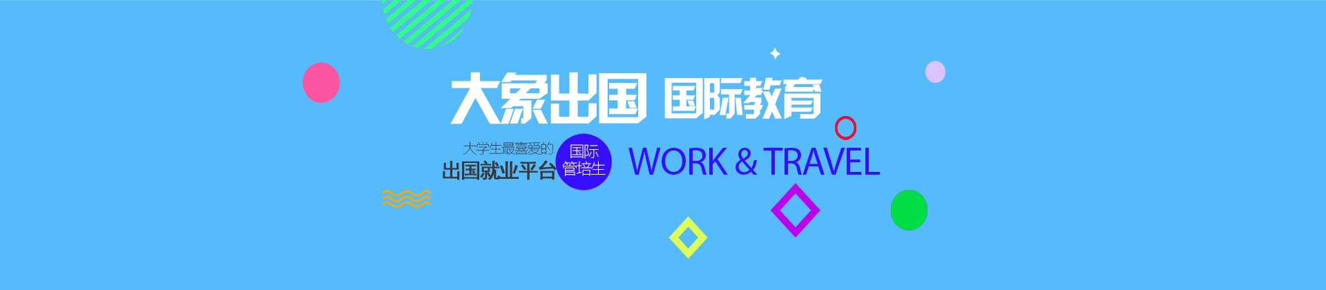 天津大象留学
