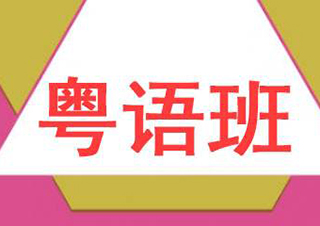 广州粤语沉浸式培训课程