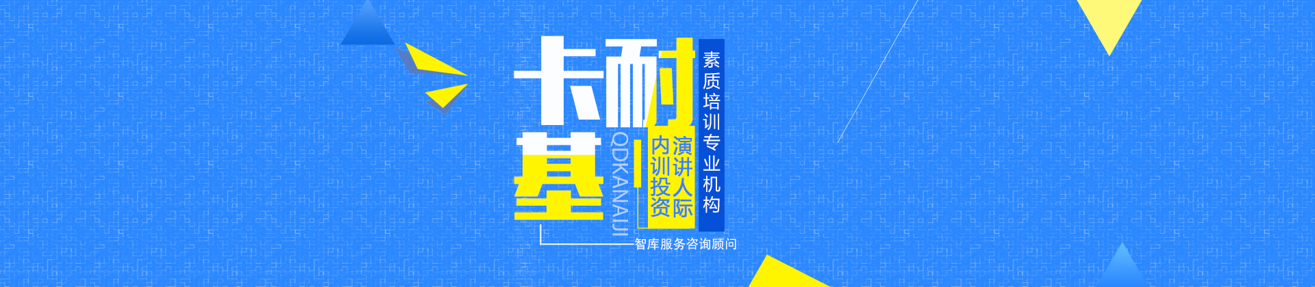 青岛卡耐基