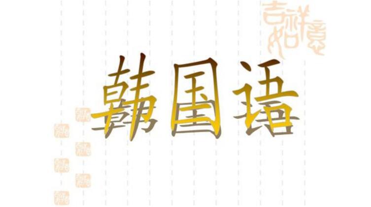 韩语中级课程教学场景