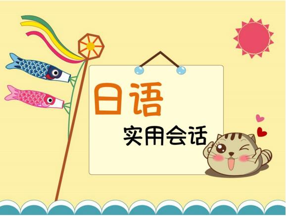 日语课程体系
