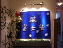 富士塾 富士塾