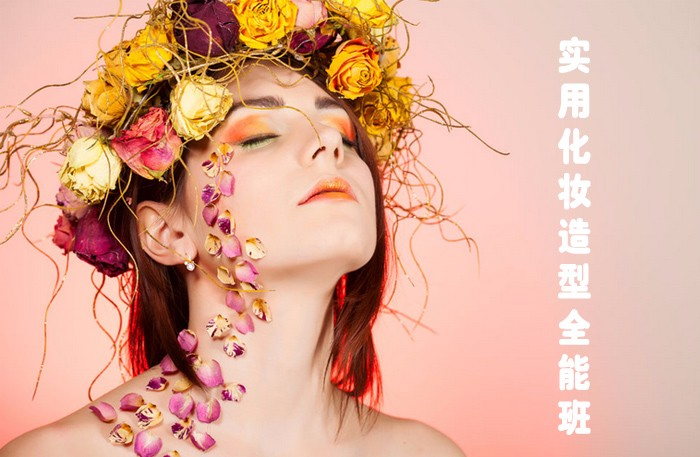 专业美妆课程实操教学