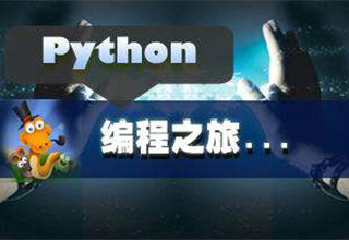 python课程