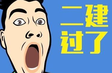 二建考试辅导场景