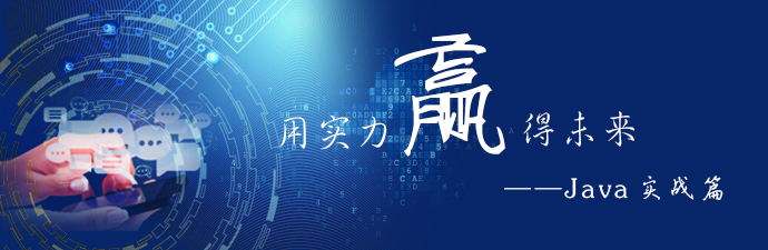 Java项目实战课堂