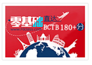 零基础直达BCTB180分以上