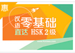 漢語零基礎(chǔ)直達(dá)HSK2級（初級）