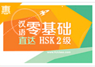 汉语零基础直达HSK2级（初级）