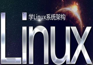广州Linux培训