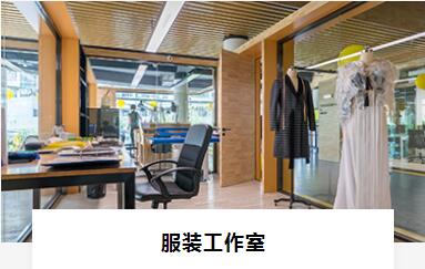 服装工作室
