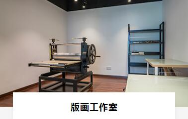 版画工作室