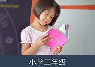 小学二年级