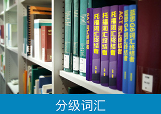 分級詞匯
