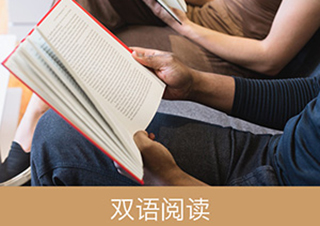 雙語閱讀