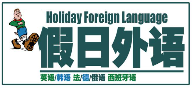 假日外语教学环境