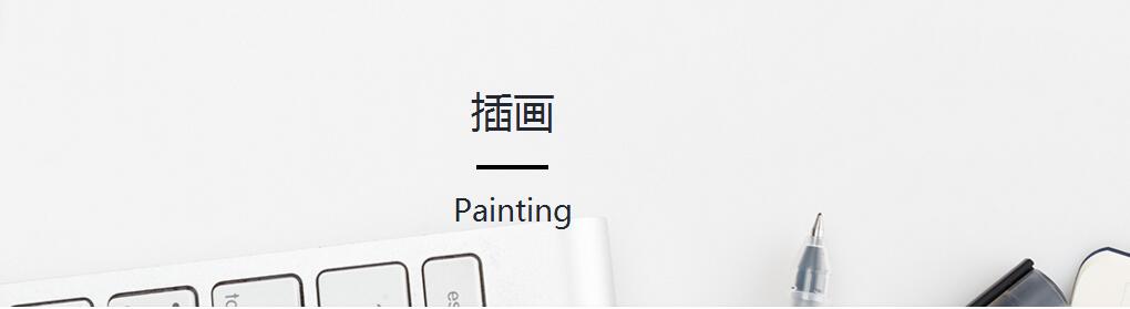 插画设计流程