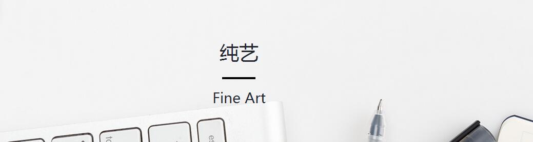 纯艺术创作过程