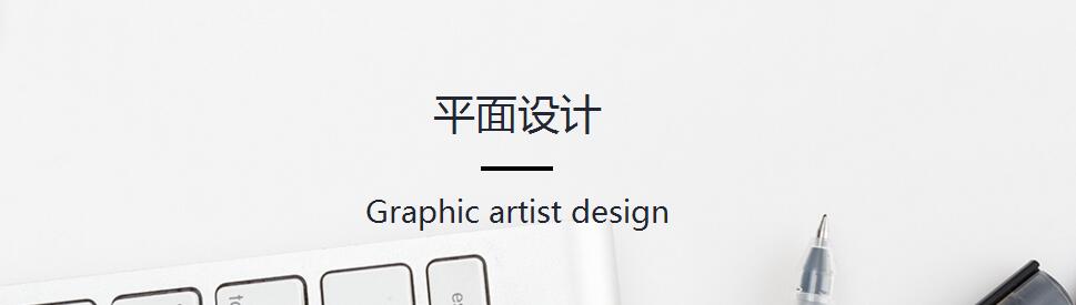 平面设计专业展示