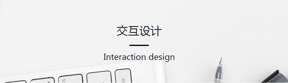 交互设计工作场景