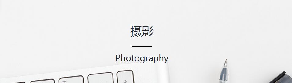 摄影专业教学
