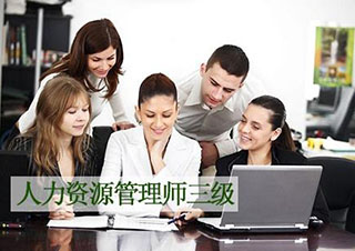 广州人力资源管理师三级职业资格认证指南