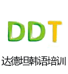 武汉达德坦韩语_邢文