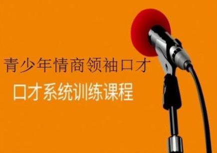 青少儿口才提升秘籍