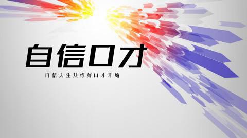 口才实训课堂