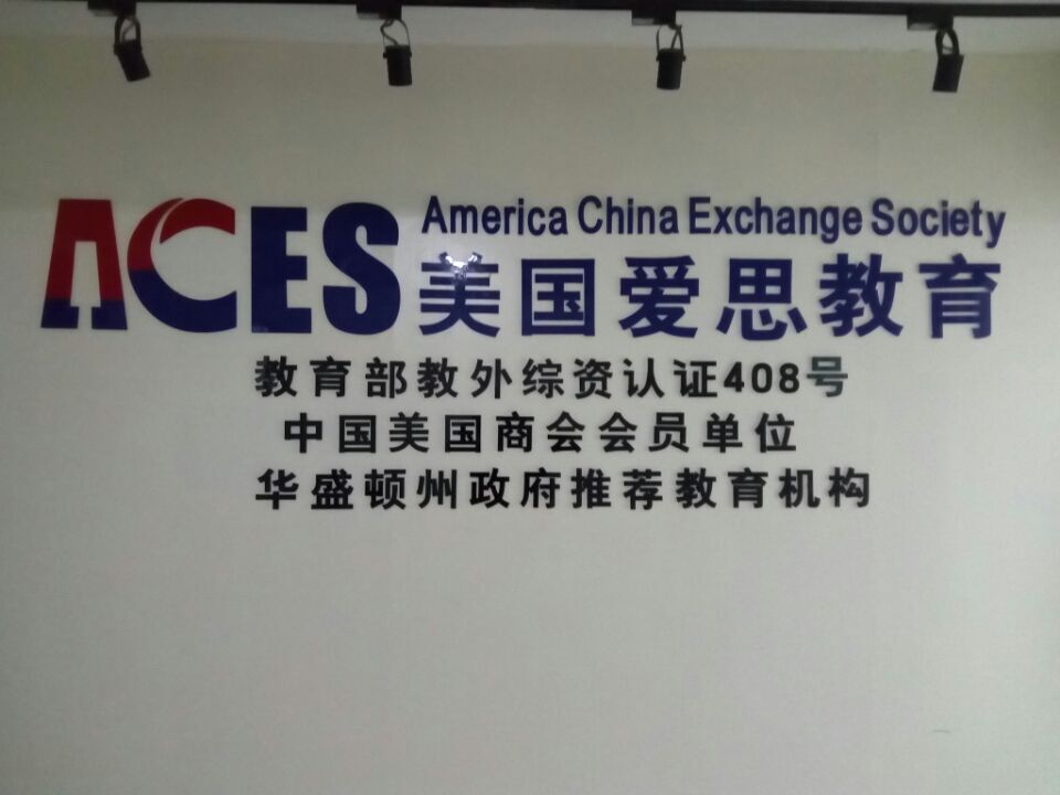 爱思教育学校环境