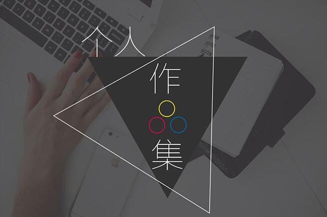 艺术设计作品集制作