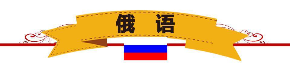 俄语学习场景