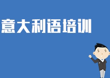 意大利语高效学习全攻略