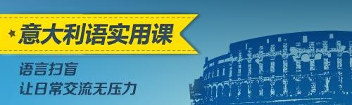 意语学习场景