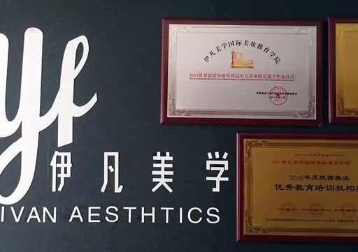 伊凡美学时尚美妆教育三门峡校区课程解析