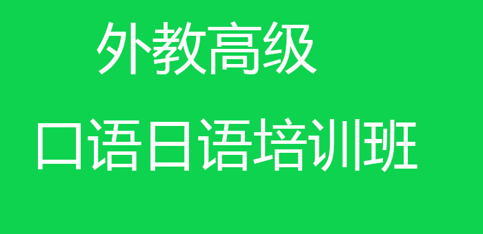 外教高级口语日语培训班