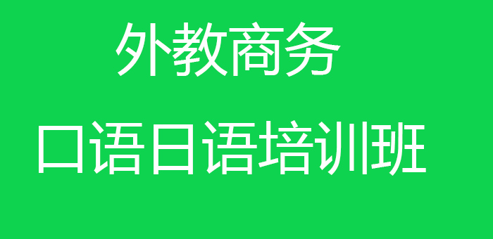 外教商务口语日语培训班