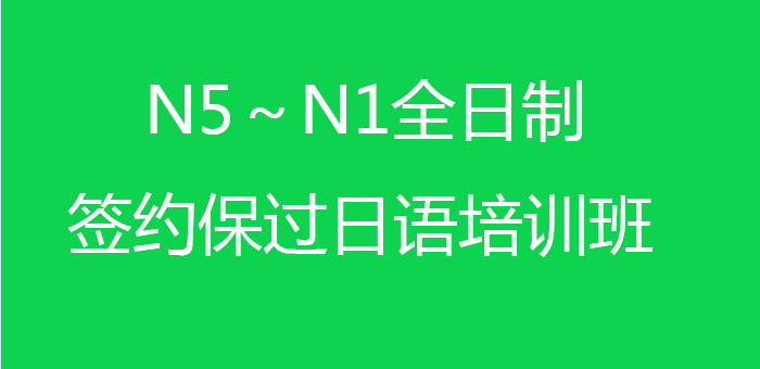 N5-N1全日制签约*日语培训班