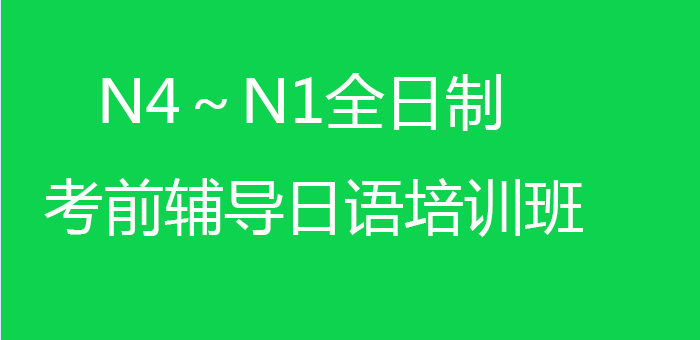 N4-N1全日制考前辅导日语培训班